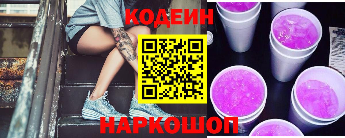 Семёнов  Кодеиновый сироп Lean Purple Drank  Вход с VPN 