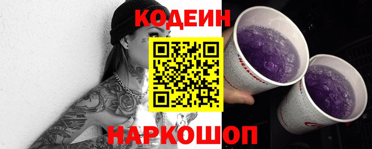 Кодеин напиток Lean (лин) Семёнов